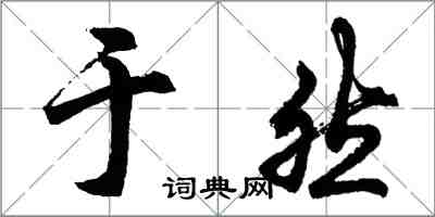 胡問遂於然行書怎么寫