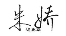 駱恆光朱嬌行書個性簽名怎么寫