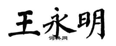 翁闓運王永明楷書個性簽名怎么寫