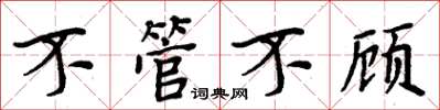 周炳元不管不顧楷書怎么寫