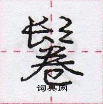 龐中華寫的硬筆行書鬈