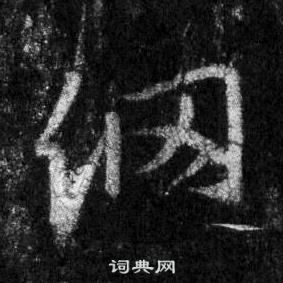 曙小楷書法_曙字書法_小楷字典