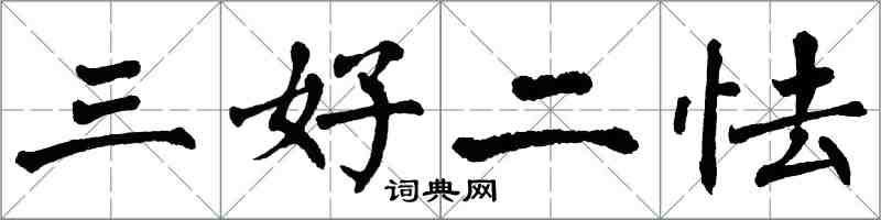 翁闓運三好二怯楷書怎么寫