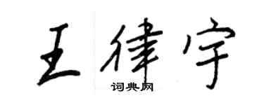王正良王律宇行書個性簽名怎么寫