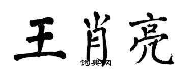 翁闓運王肖亮楷書個性簽名怎么寫