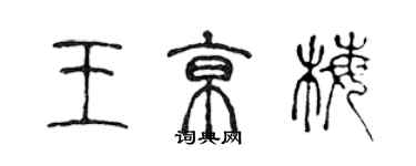 陳聲遠王京梅篆書個性簽名怎么寫