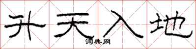 柯春海升天入地隸書怎么寫