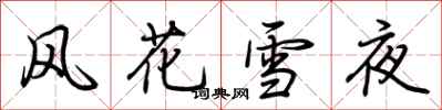 荊霄鵬風花雪夜行書怎么寫