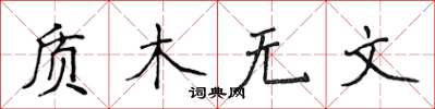侯登峰質木無文楷書怎么寫