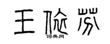 曾慶福王依芬篆書個性簽名怎么寫