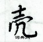 周炳元寫的硬筆楷書殼