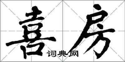 翁闓運喜房楷書怎么寫