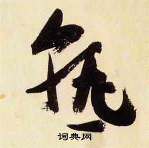 張瑞圖在千字文中寫的熟