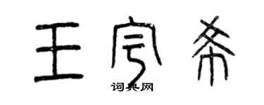 曾慶福王宇希篆書個性簽名怎么寫