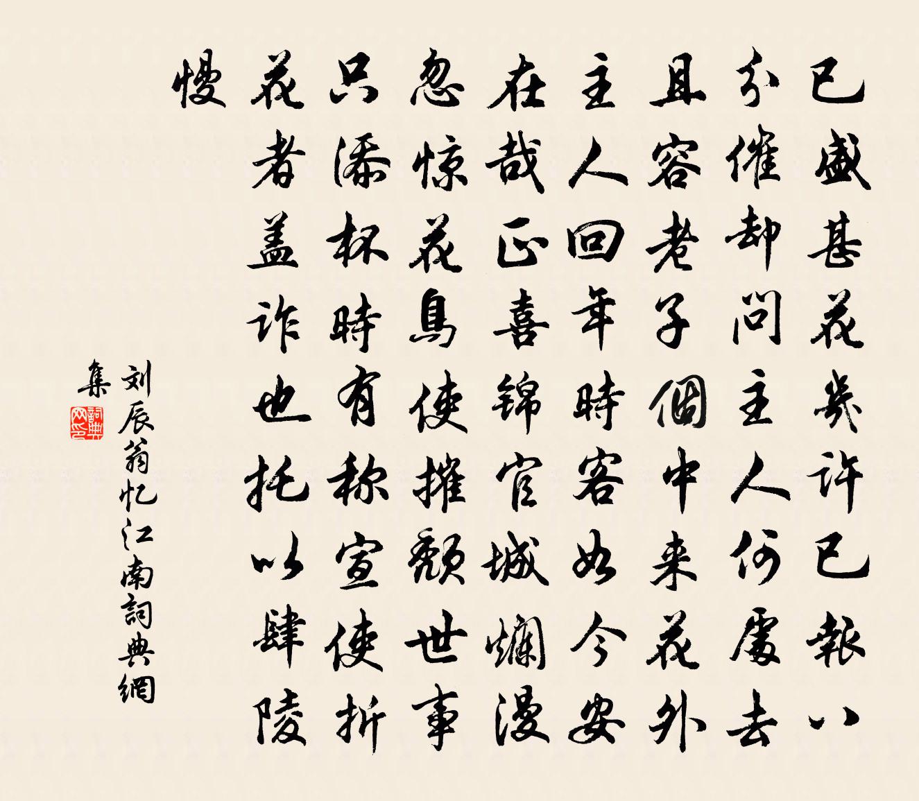 劉辰翁憶江南書法作品欣賞