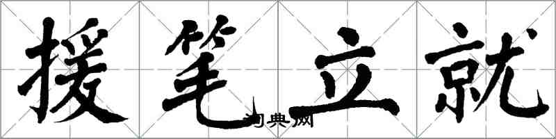 翁闓運援筆立就楷書怎么寫