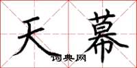 荊霄鵬天幕楷書怎么寫