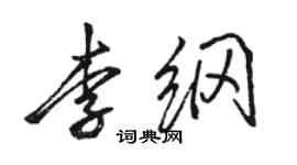 駱恆光李綱行書個性簽名怎么寫