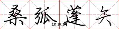 荊霄鵬桑弧蓬矢行書怎么寫