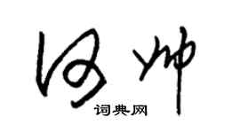 朱錫榮何帥草書個性簽名怎么寫