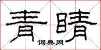 柯春海青睛隸書怎么寫