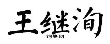 翁闓運王繼洵楷書個性簽名怎么寫