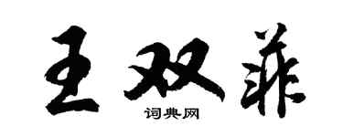 胡問遂王雙菲行書個性簽名怎么寫