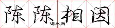 龐中華陳陳相因行書怎么寫