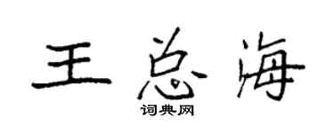 袁強王總海楷書個性簽名怎么寫