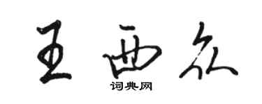 駱恆光王西眾行書個性簽名怎么寫