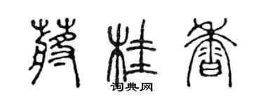 陳聲遠蔣桂香篆書個性簽名怎么寫