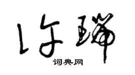 曾慶福許瑞草書個性簽名怎么寫