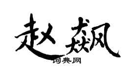 翁闓運趙飆楷書個性簽名怎么寫