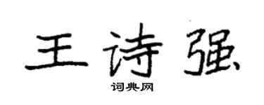 袁強王詩強楷書個性簽名怎么寫