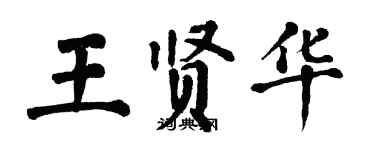 翁闓運王賢華楷書個性簽名怎么寫