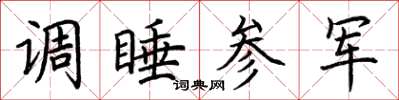 荊霄鵬調睡參軍楷書怎么寫