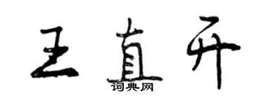 曾慶福王直開行書個性簽名怎么寫