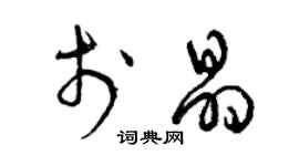 曾慶福於晶草書個性簽名怎么寫