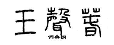 曾慶福王聲春篆書個性簽名怎么寫