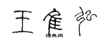 陳聲遠王佳弘篆書個性簽名怎么寫