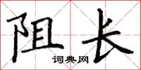 丁謙阻長楷書怎么寫