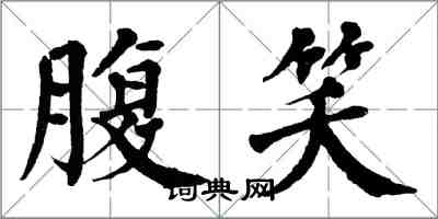 翁闓運腹笑楷書怎么寫