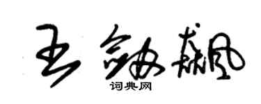 朱錫榮王劍飈草書個性簽名怎么寫