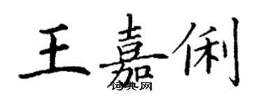 丁謙王嘉俐楷書個性簽名怎么寫