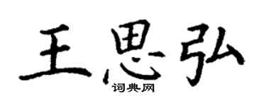 丁謙王思弘楷書個性簽名怎么寫