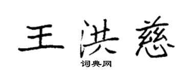 袁強王洪慈楷書個性簽名怎么寫