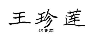 袁強王珍蓮楷書個性簽名怎么寫