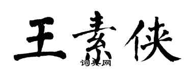 翁闓運王素俠楷書個性簽名怎么寫