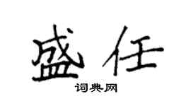袁強盛任楷書個性簽名怎么寫