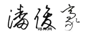 駱恆光潘俊豪草書個性簽名怎么寫